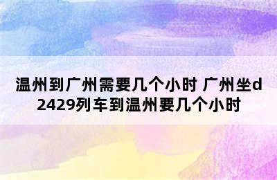 温州到广州需要几个小时 广州坐d2429列车到温州要几个小时